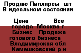 Продаю Пилларсы 4шт. В идеальном состоянии › Цена ­ 80 000 - Все города, Москва г. Бизнес » Продажа готового бизнеса   . Владимирская обл.,Камешковский р-н